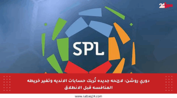 دوري روشن: لائحة جديدة تُربك حسابات الأندية وتغير خريطة المنافسة قبل الانطلاق